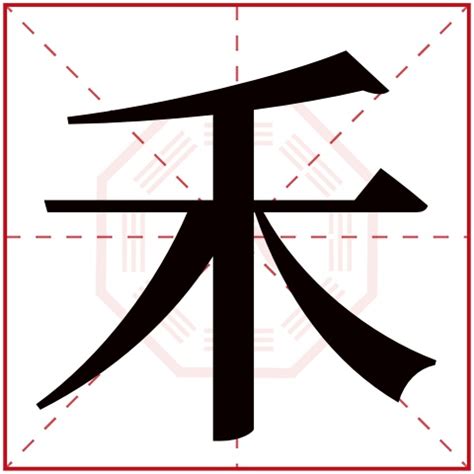 禾部首的名字|禾